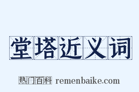 堂塔近义词是什么意思的图片